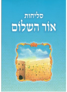 Siddur Ohr HaShalom SSephardic סידור אור השלום Smal 5"x3.5" (BK-SOHS)