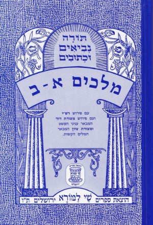 תנ"ך עם פירוש מצודות שי למורא מלכים (BK-NSLM)