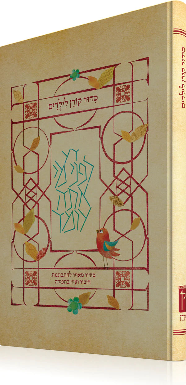 סידור קורן לילדים נוסח ספרד The Koren Childrens Siddur (BK-SKLYLS)