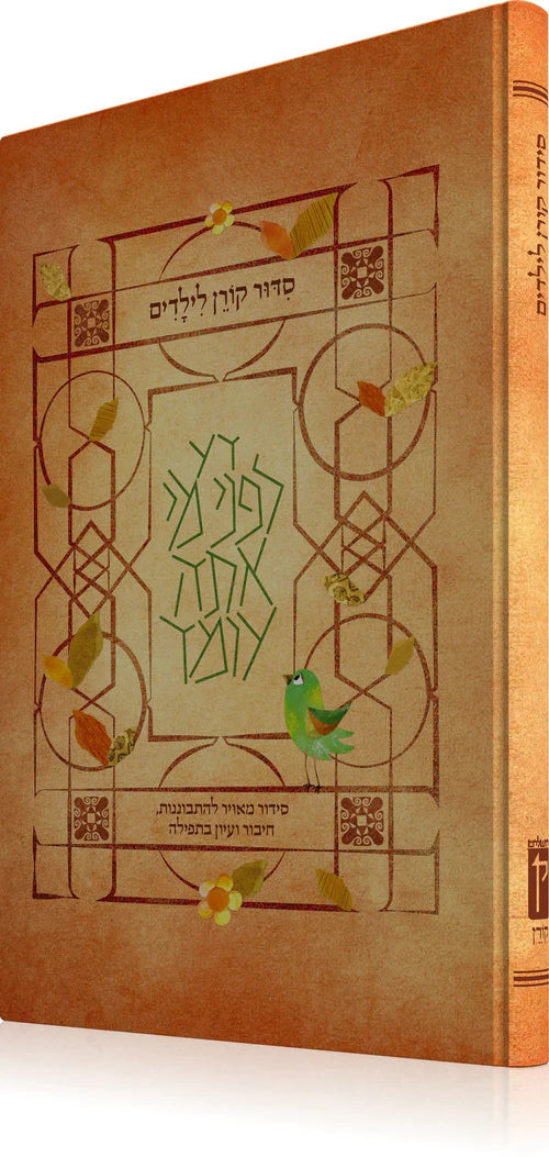 סידור קורן לילדים נוסח עדות מזרח The Koren Childrens Siddur (BK-SKLYLEM)