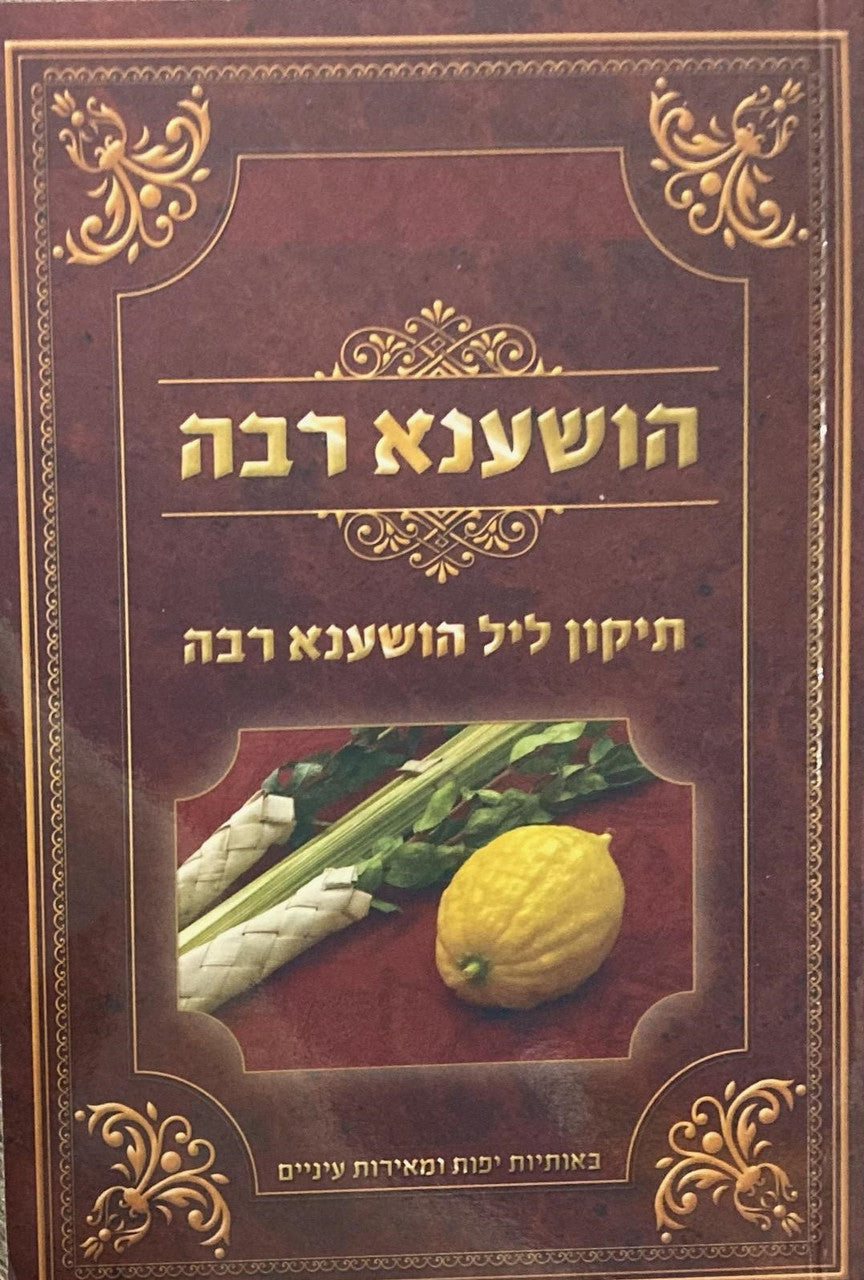 קריאי מועד הודיה תיקון ליל הושענה רבה S/C 6.5"x4.5" (BK-KMHRSC)
