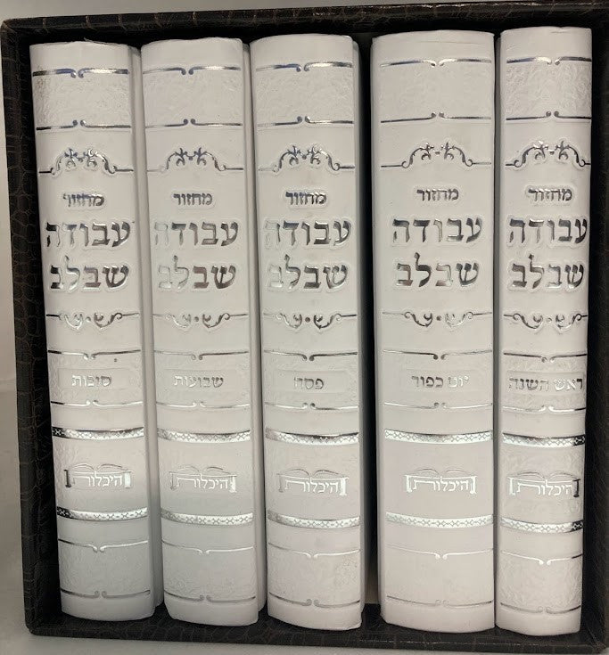 מחזור עבודה שבלב ספרדי 5 חלקים-Fancy-White (BK-MASBLW)