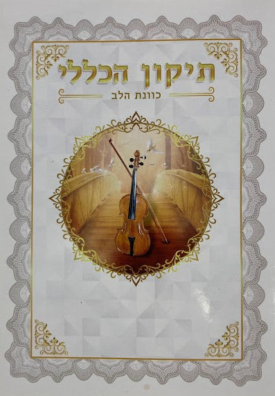 תיקון הכללי כוונת הלב Pamphlet (BK-THKLP)