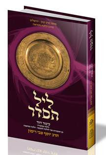 ליל הסדר-כינור דוד-Rimon (BK-HGSMLS)
