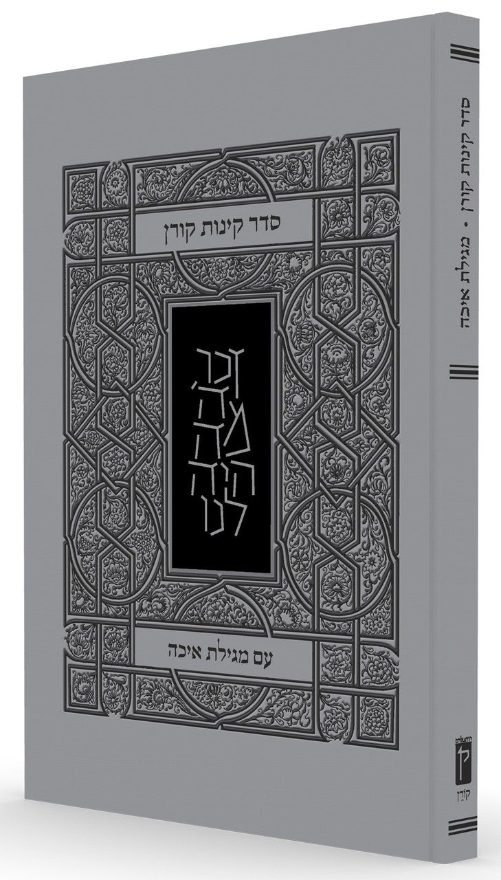 Koren Kinot with Eichah Hebrew S/C (BK-KKE)