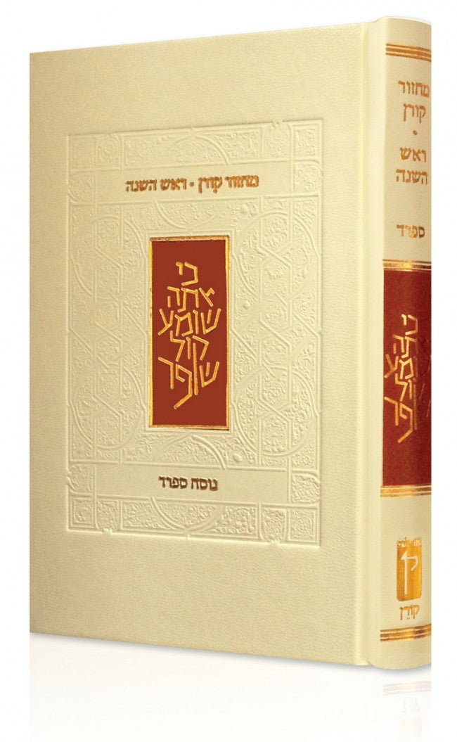 The Koren Classic Rosh Hashanah Machzor Sephard (BK-KMRHS)