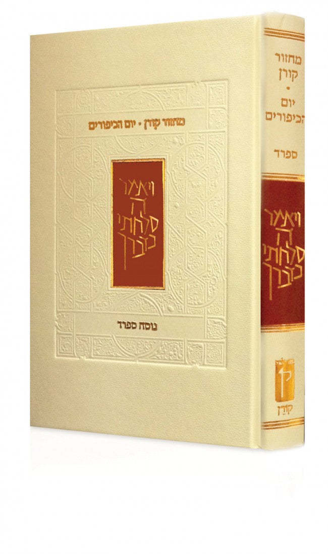 The Koren Classic Yom Kippur Machzor Sepharad (BK-KMYKS)