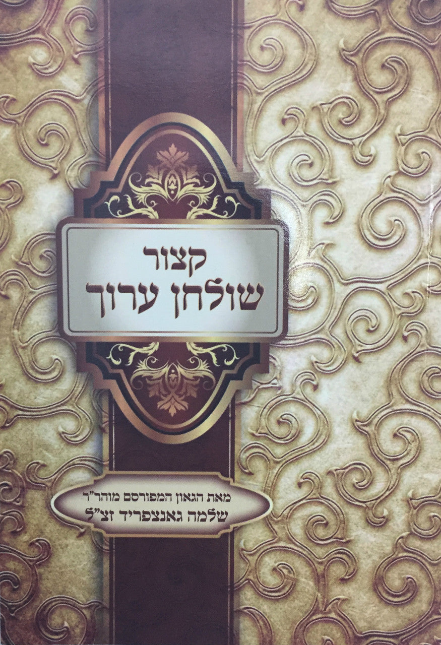 קיצור שולחן ערוך אור דוד Kitzur Shulchan Aruch Softcover (BK-KSAODSC)