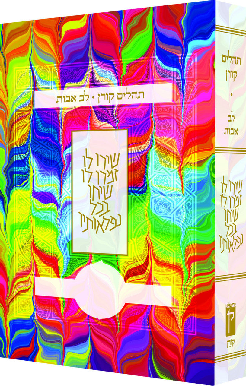 Koren Tehillim Lev Avot-- Tie Dye (BK-KTLATD)
