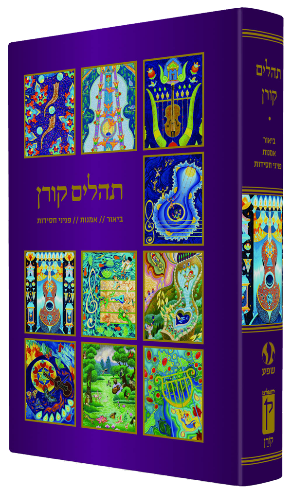Koren Hebrew Tehillim w/ Illustrations by Baruch Nachshon (BK-KTN)