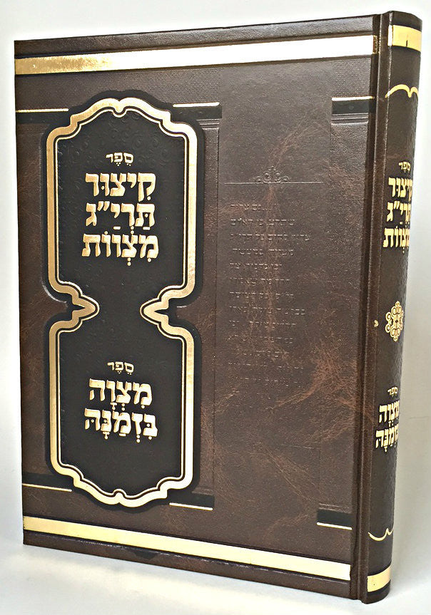 Kitzur Taryag Mitzvos / קיצור תרי''ג מצוות (BK-KTRM)