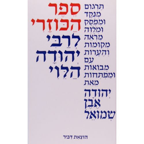 הכוזרי מנוקד דביר (BK-KMDV)