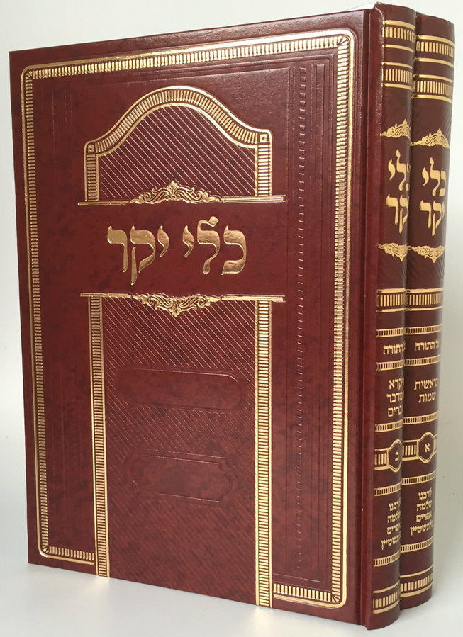Kli Yakar HaShalem Al HaTorah (2 vol.) / כלי יקר על התורה (BK-KYK)