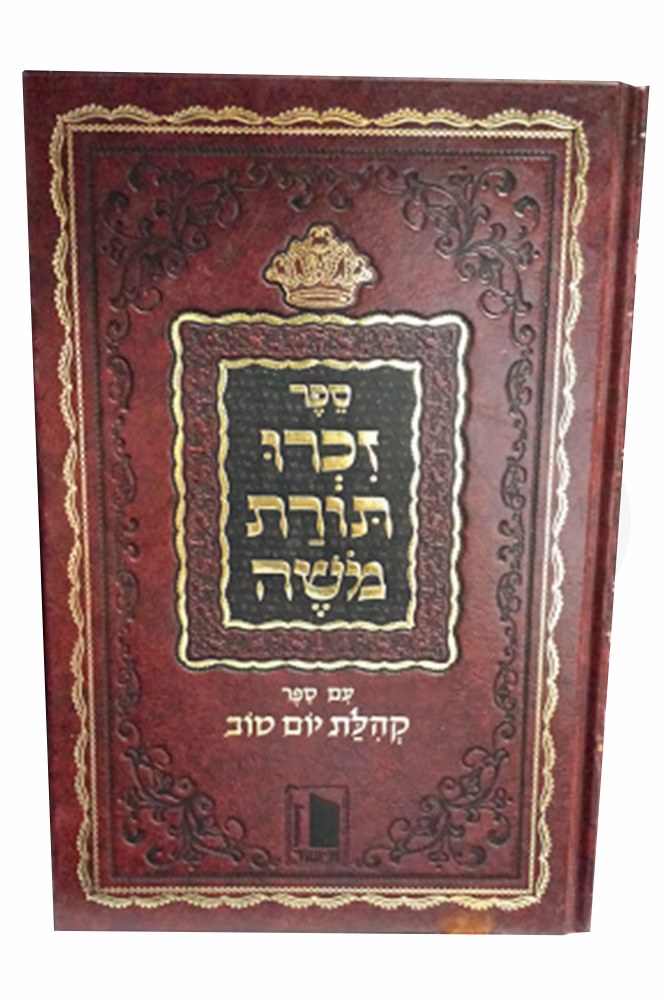 ספר זכרו תורת משה עם ספר קהלת יום טוב (BK-ZTM)