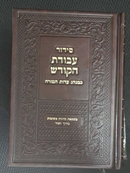 Siddur Avodat Hakodesh סידור עבודת הקודש עדות מזרח (BK-SAHKEM)