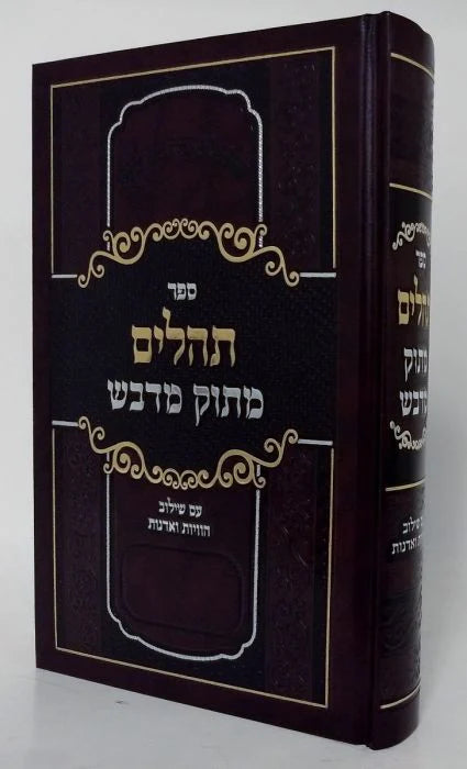 תהילים מתוק מדבש בינוני Tehillim Matuk Midvash 5"x7" (BK-TEHMMD)