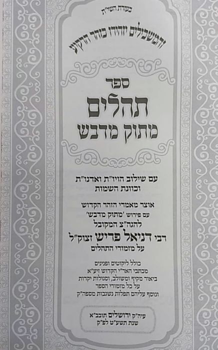 תהילים מתוק מדבש בינוני Tehillim Matuk Midvash 5"x7" (BK-TEHMMD)