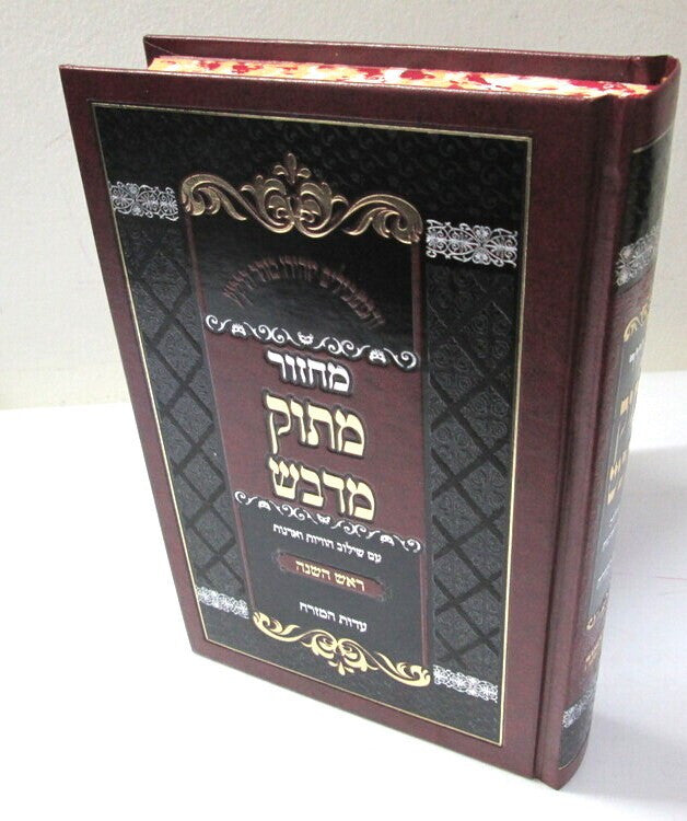 מחזור מתוק מדבש ראש השנה עדות מזרח (BK-MMDRHEM)
