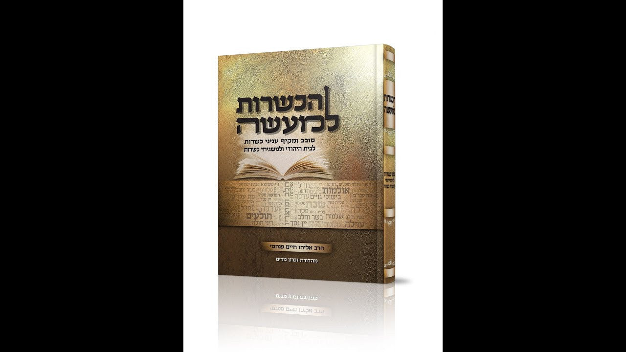הכשרות למעשה (הרב אליהו פנחסי) Hakashrus Lmaasah (BK-HKSHLM)