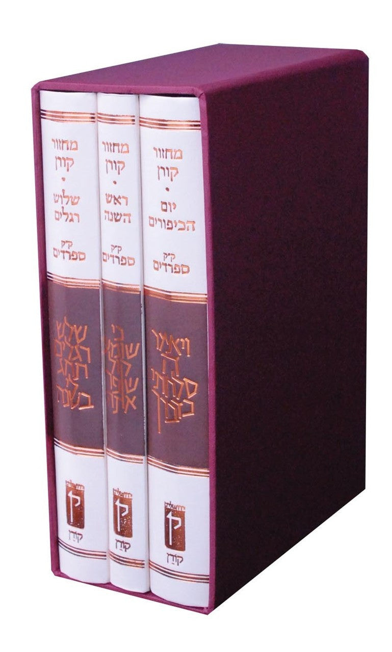 The Koren Classic Machzor 3 Volume Set Edot Mizrach (BK-MK3VEM)