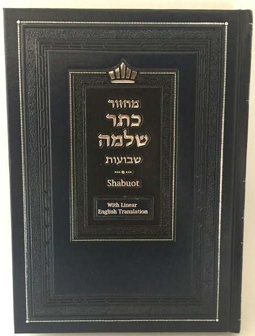 Machzor Keter Shelomo Shavuot Machzor Linear English Translation (BK-MKTSSB)