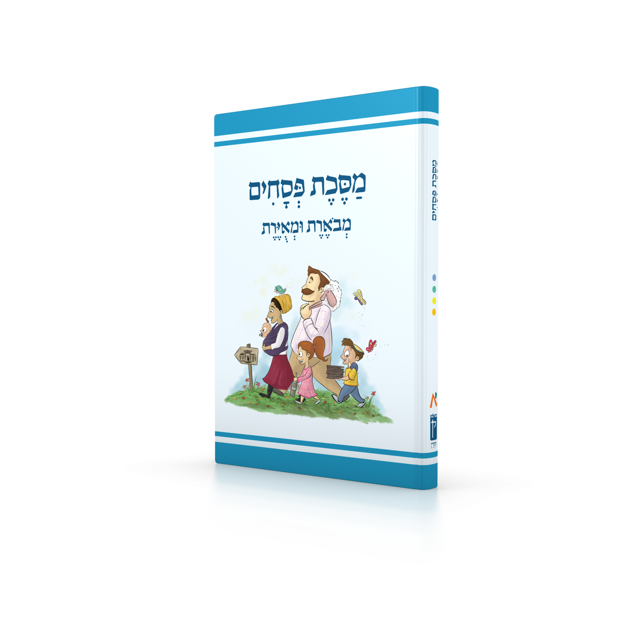 Koren Annotated and Illustrated Mishnayos (Hebrew)-- Pesachim (BK-MMUP)