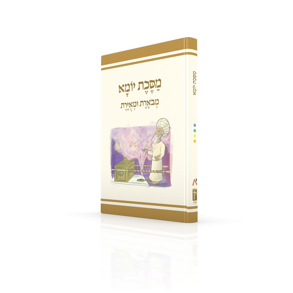 Koren Annotated and Illustrated Mishnayos (Hebrew)-- Yoma (BK-MMUY)