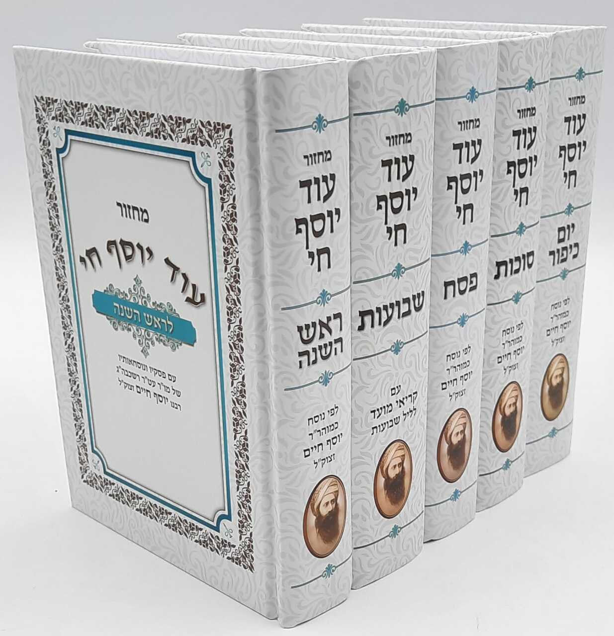 מחזור עוד יוסף חי Set 5 Volume (BK-MOYCGR)