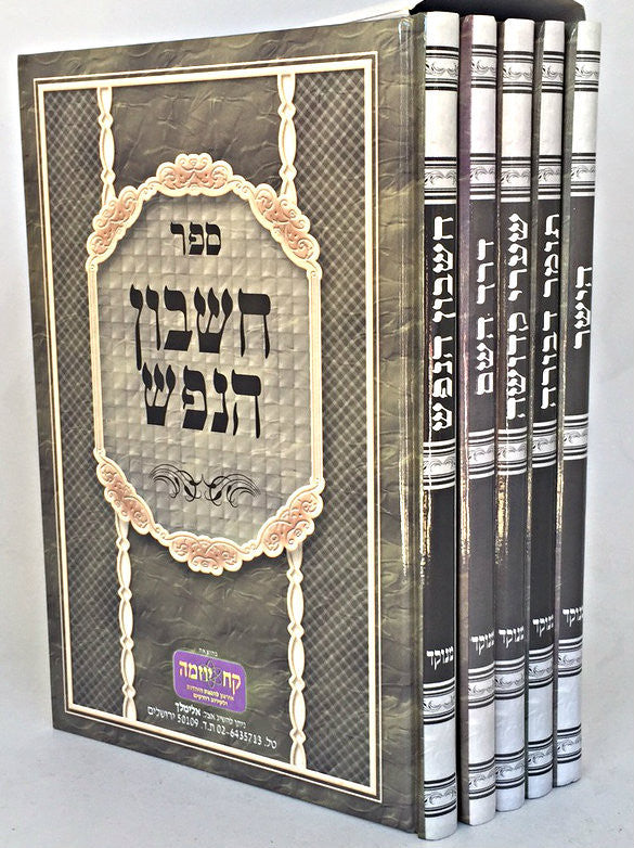 Set Mussar (5 Vol) - Hard Cover (BK-MS5)