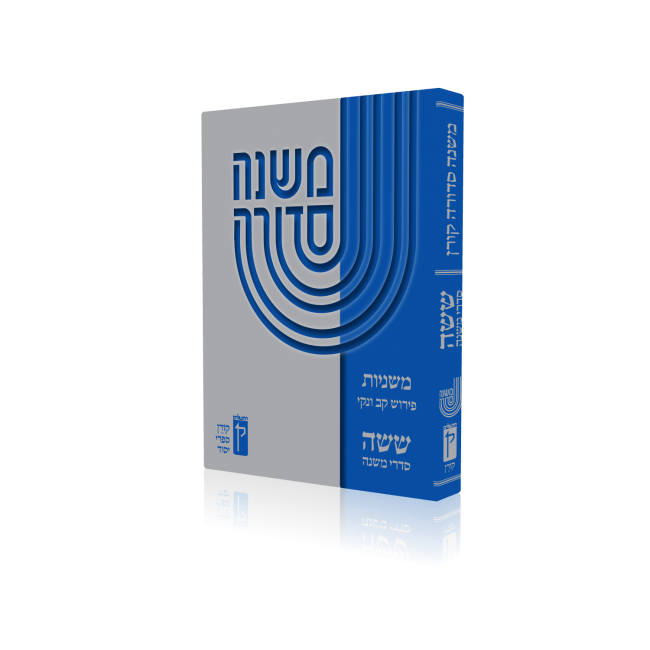 Koren Mishna Sdura Kav V'naki 1 vol. Compact Edition (BK-MSKVC)