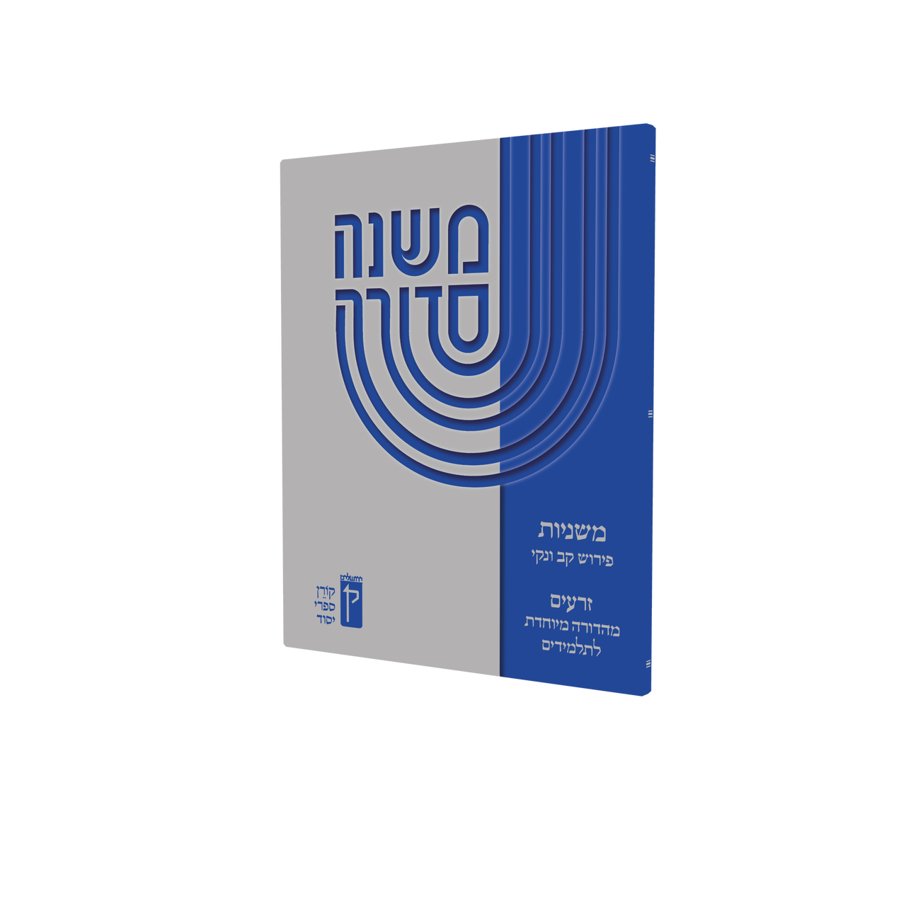Koren Mishna Sdura Kav V'naki Seder Zeraim (BK-MSKVZ)