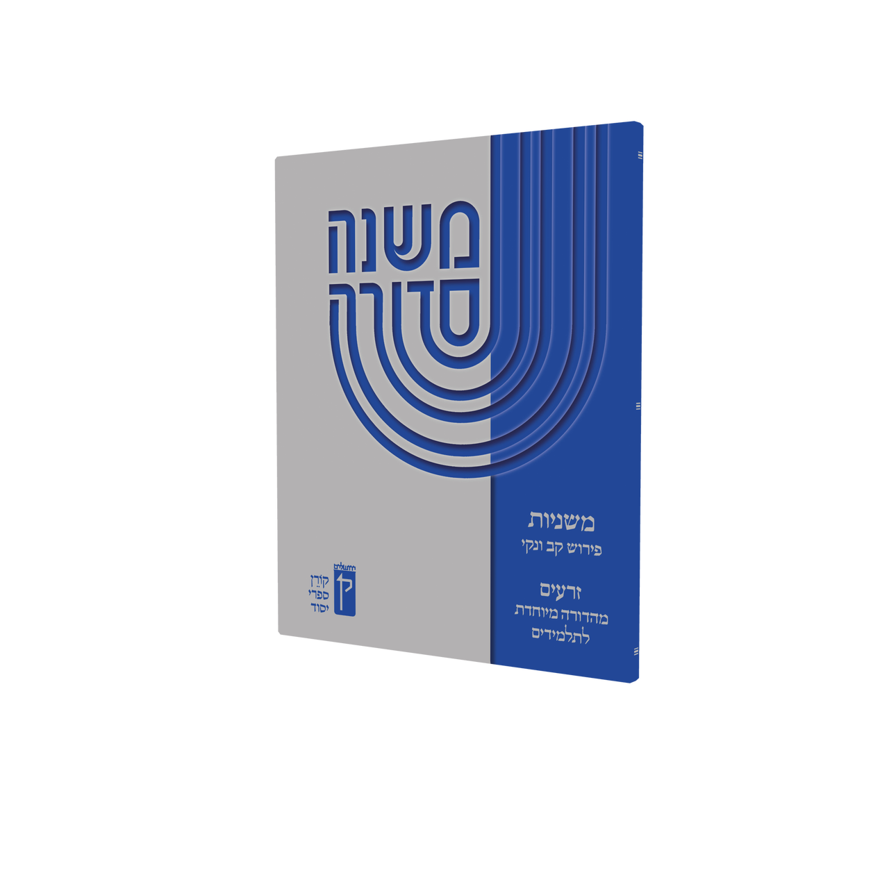 Koren Mishna Sdura Kav V'naki Seder Moed (BK-MSKVM)