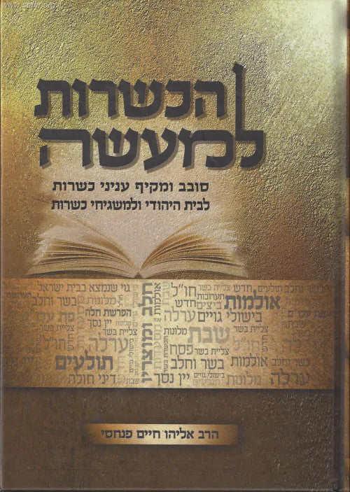 הכשרות למעשה (הרב אליהו פנחסי) Hakashrus Lmaasah (BK-HKSHLM)