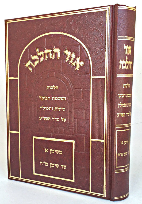 Sefer Ohr HaHalacha / אור ההלכה - הל' השכמת הבוקר ~ ציצית ותפילין (BK-OHHOH)