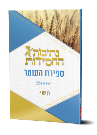 נתיבות החסידות- ספירת העומר (BK-NHCHSFR)