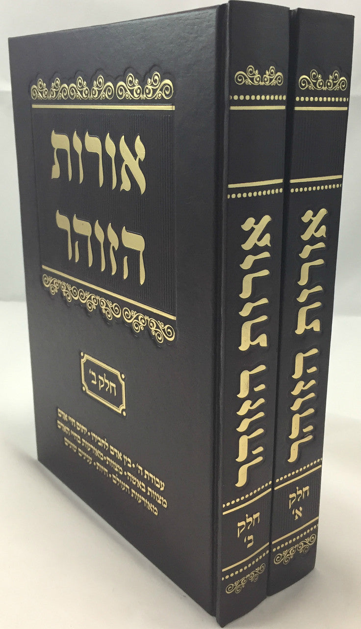 אורות הזוהר Orot Hazohar 2 vol. (BK-ORHZ)