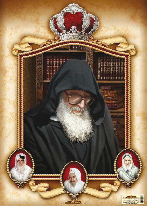 Laminated Poster 20" x 28"-- Gedolim (P740)