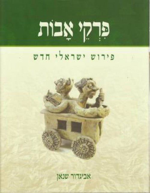 פרקי אבות פירוש ישראלי חדש (BK-PAPYC)