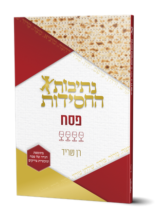 נתיבות החסידות- פסח Nesivos Hachisidus-Pesach (BK-NHCHPS)