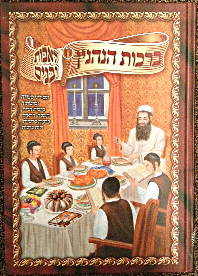 ברכות הנהנין לאבות ובנים (BK-BHLUB)