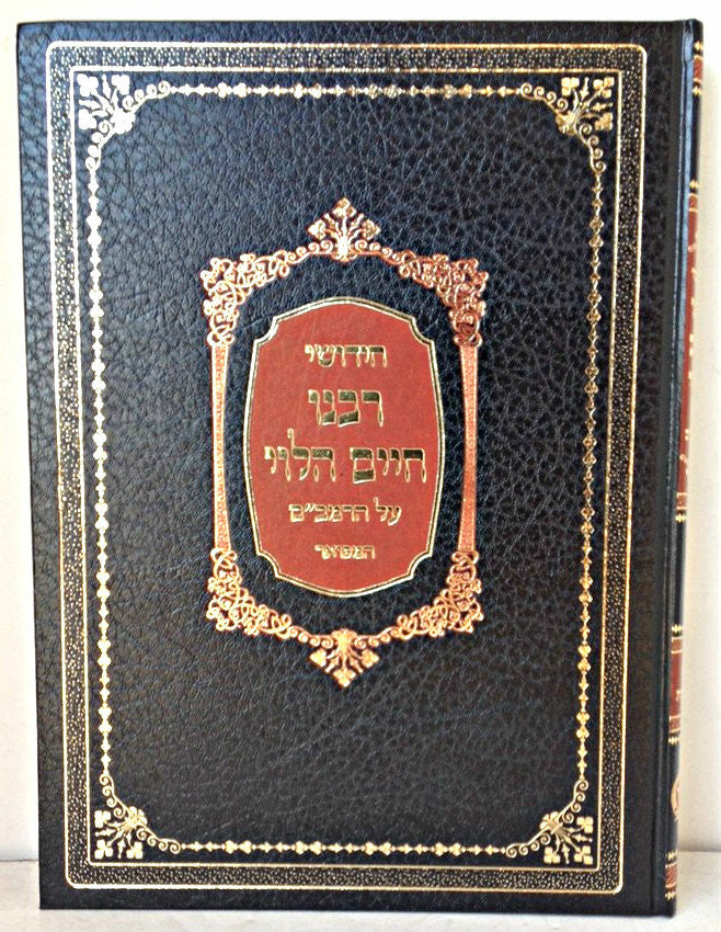 רבינו חיים הלוי על הרמב"ם Lg 9" x 12"(BK-RCAHR)