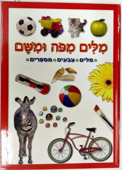 מילים מפה ומשם MILIM MIPO UMISHAM (BKC-108-2011)