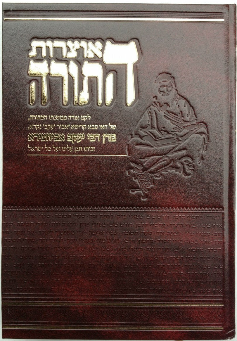 אוצרות התורה 6 כרכים אביחצירא (BK-OHA)
