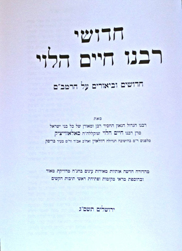 רבינו חיים הלוי על הרמב"ם Lg 9" x 12"(BK-RCAHR)