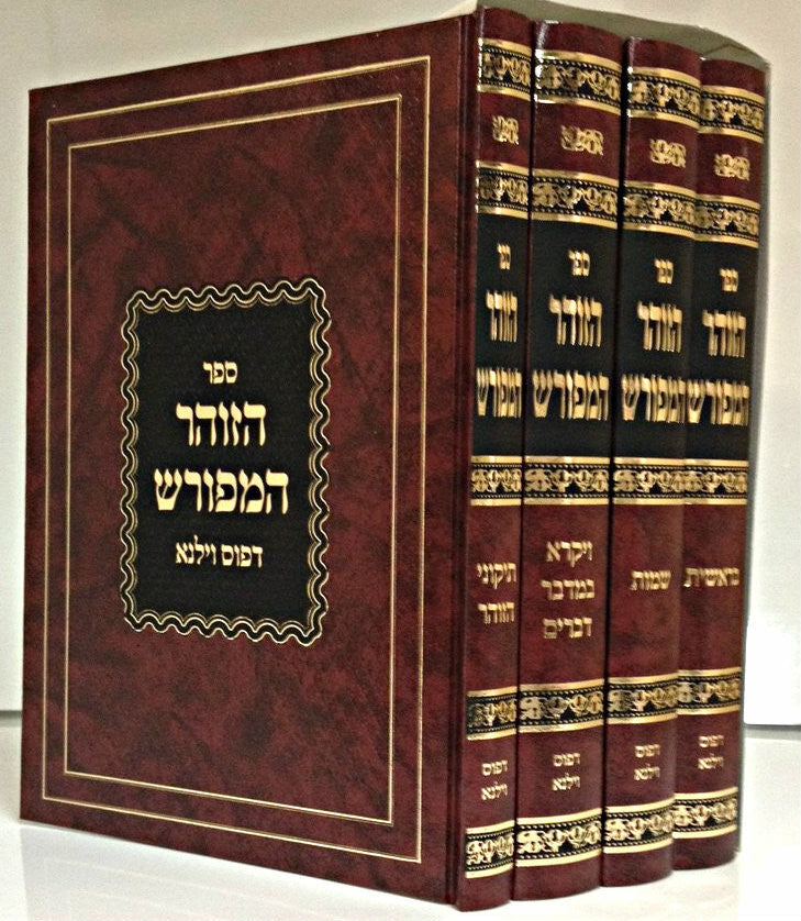 ספר הזוהר המפורש דפוס וילנא 4 כרכים Zohar 4 vol. (BK-ZMR4)