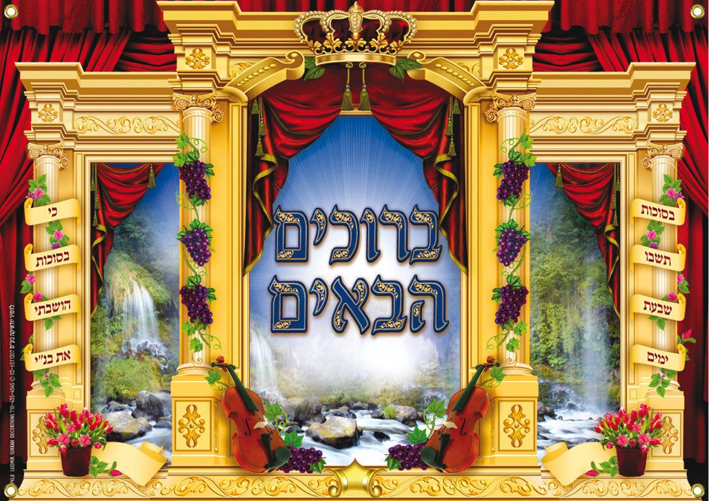 Extra Large Vinyl Poster-- Beruchim Habaim 2 (PKL8)