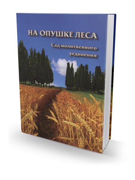 In Forest Fields RUSSIAN by Rabbi Shalom Arush (BKR-IFF)