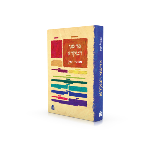 פרשני המקרא Parshani Hamikra, Avigail Rak (BKH-PRSHM)