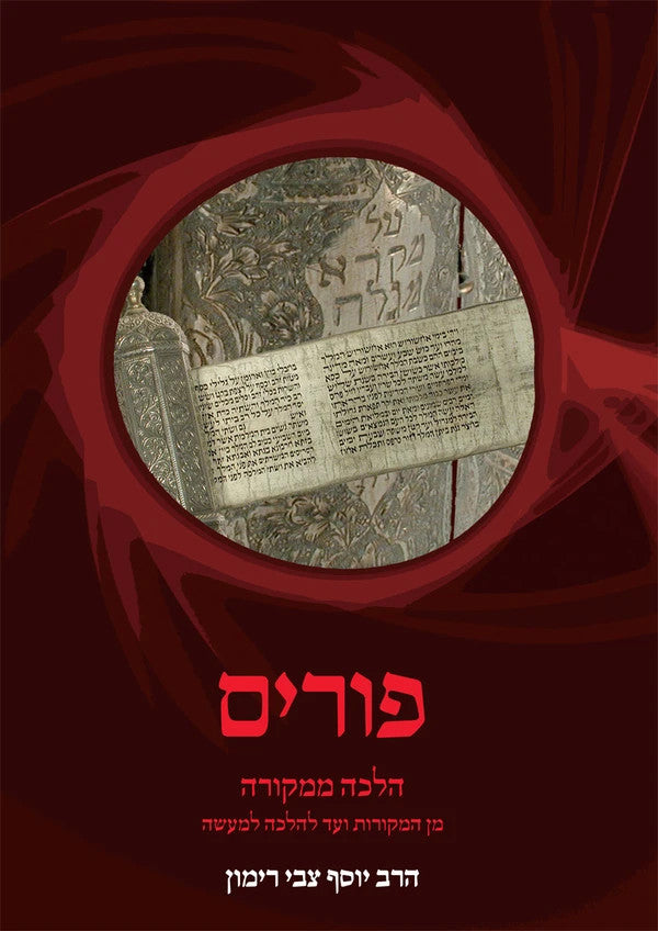 פורים הלכה ממקורה (Hebrew Edition)-- Rav Yosef Tzvi Rimon (BK-PURIM)