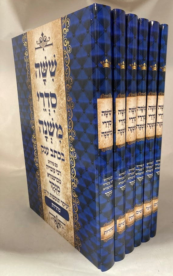משניות אור דוד מנוקד Extra Large 10"x13"-6 Volume (BK-MODXL6)